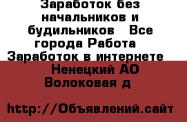 Заработок без начальников и будильников - Все города Работа » Заработок в интернете   . Ненецкий АО,Волоковая д.